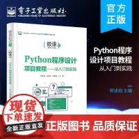 正版 Python程序设计项目教程——从入门到实践 郑述招 Python程序设计 程序设计相关课程的教材 电子工业出版社