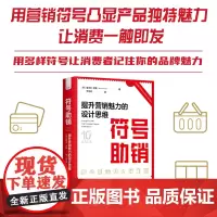符号助销:提升营销魅力的设计思维