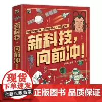 正版 新科技,向前冲!(全3册)院士 科学发现 技术发明 绘本童书 6-12岁 小学生课外读物 科普书