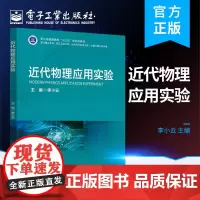 正版 近代物理应用实验 李小云 近代物理实验 材料表征技术实验教学参考书 电子工业出版社