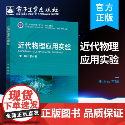 正版 近代物理应用实验 李小云 近代物理实验 材料表征技术实验教学参考书 电子工业出版社