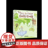 [书]手绘世界文学地图 儿童历史绘本故事书小学生版中国地理历史故事一二三年级课外书儿童科普 手绘中国文学地图书籍