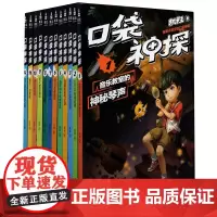 [正版]口袋神探(共12册)