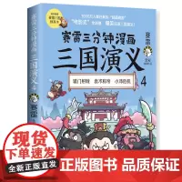 [正版]赛雷三分钟漫画三国演义(4) 博集天卷出品 9787572602887