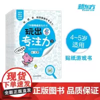 [新东方]正版玩出专注力贴纸书全套6册颜色形状动物物品认知益智游戏思维训练低幼启蒙创意培养双语词汇童书籍3-6岁4-5环