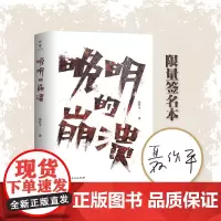 [签名版]晚明的崩溃 聂作平著(42篇精彩历史随笔,以晚明时代为背景,观照末世君臣、军民的所作所为,直陈历史真相)