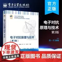 正版 电子对抗原理与技术(第3版)周一宇 电子对抗的基本原理、技术、系统及应用 雷达对抗 电子工业出版社