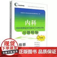 [正版]内科住院医师规范化培训结业专业理论考核习题精编/考试掌中宝住院医师规范化培训结业专业理论考核