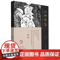 [正版]汉画像集(2)/鲁迅辑印美术图录全集