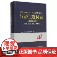[正版]汉语主题词表(工程技术卷第Ⅷ册自动化技术计算机技术)(精)