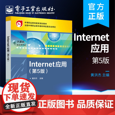 正版 Internet 应用 第5版 黄洪杰 计算机网络基础知识 Internet以及网页制作基础知识 电子工业出版社