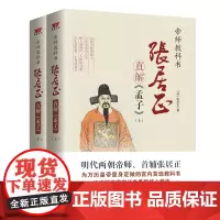 张居正直解<孟子>(全2册)