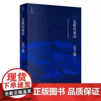 [正版]北极村童话(精)/迟子建作品