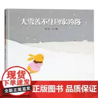大雪盖不住回家的路——精装 3岁以上 撕纸艺术 成长 独自面对风雨的孩子默默守护的大人 周旭著作 蒲蒲兰绘本馆店