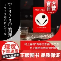 1973年的弹子球 村上春树著 上海译文出版社