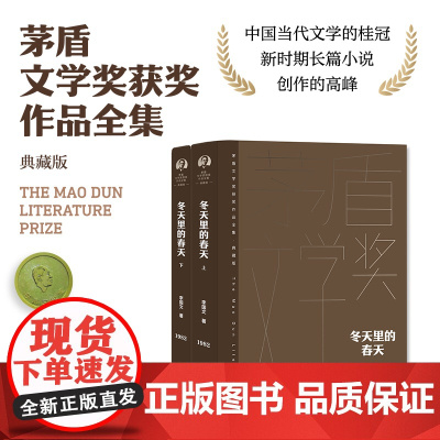 冬天里的春天上下2册 茅奖精装新版 李国文抗日解放斗争社会文学小说 中国现当代文学小说书籍 现当代文学散文随笔书排行榜