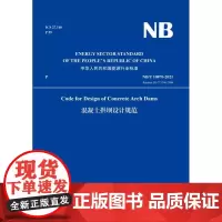 Code for Design of Concrete Arch Dams《混凝土拱坝设计规范》(NB/T 108702