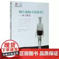 [正版]辅具瑜伽习练指南(Ⅰ站立体式)/艾扬格瑜伽学院教材系列