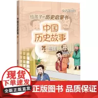 [正版]中国历史故事(4三国少儿彩绘版)