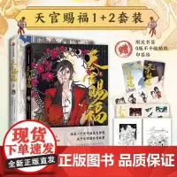 [印签绘+赠限定书签+贴纸]天官赐福漫画 1+2套装共2册 墨香铜臭小说原著天官賜福漫画实体书天官绘本漫画 中信出版社