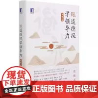 [正版]跟道德经学领导力(精)