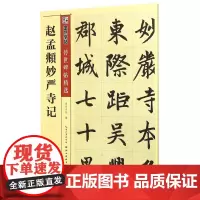 [正版]赵孟頫妙严寺记(彩色本)/传世碑帖精选