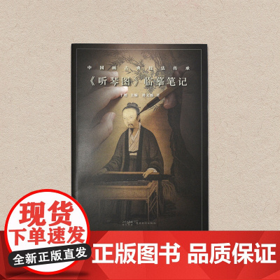 听琴图 临摹笔记 工笔画名家工作室课程示范 全程讲解随书附《听琴图》原画一比一等大临摹白描线稿