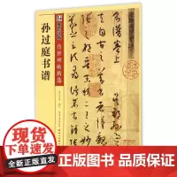 [正版]孙过庭书谱(彩色本)/传世碑帖精选
