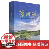 [正版]苍河颂--献给70年来创造塞上黄土高原生态奇迹的右玉人民