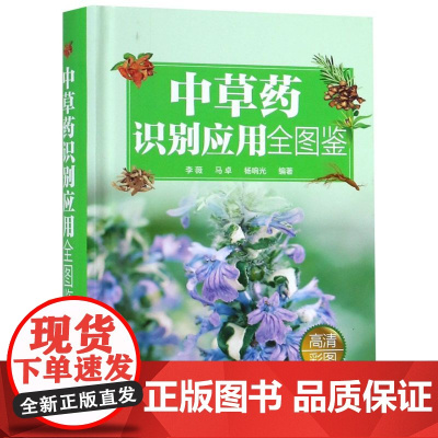 中草药识别应用全图鉴(精)