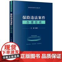 [正版]保险违法案件办理总成/金融违法案件办理丛书