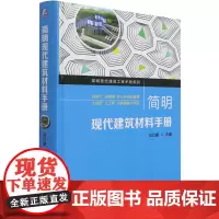 简明现代建筑材料手册(精)/简明现代建筑工程手册系列