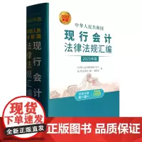 [正版]中华人民共和国现行会计法律法规汇编(2023年版)(精)