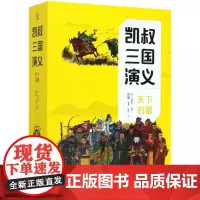 [正版]凯叔三国演义(天下归晋共4册)