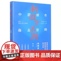 [正版]新国货浪潮(中国城市商业密码)