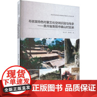 布依族特色村寨文化空间识别与传承——贵州省贵阳市镇山村实录 赵玉奇,余压芳 著 地方史志/民族史志专业科技