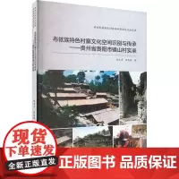布依族特色村寨文化空间识别与传承——贵州省贵阳市镇山村实录 赵玉奇,余压芳 著 地方史志/民族史志专业科技