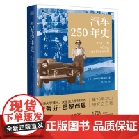 汽车250年史 从蒸汽三轮到飞行汽车 财之道丛书 从1769年至今的250年汽车发展史全展现 汽车工业历史读物 浙江人民