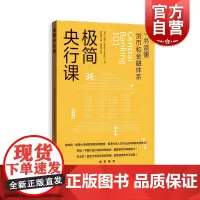 极简央行课 王造著作一本书读懂货币和金融体系格致出版社美联储