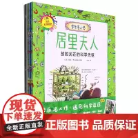 [正版]学乐名人传(遇见科学巨匠共11册)