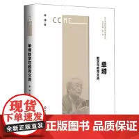 [正版]单墫数学与教育文选/当代中国数学教育名家文选