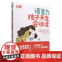 [正版]语言力(孩子天生会说话)