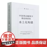 [正版]中国刑法解释学理论体系的本土化构建