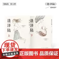 正版 《逢泽陆》 星余里子 献给每个拧巴、孤独、自尊心强,又无助的人 长篇剧情漫画书籍 漫编室