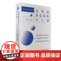 正版 公司法诉讼实务十八讲 邵兴全律师“公司法实务三部曲”系列之二 9787301338346 北京大学出版社 邵兴全