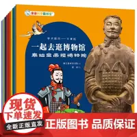 [正版]一起去逛博物馆(共10册)/亲亲科学图书馆