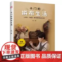 卡门的拼布生活 拼布等比例尺寸图古布DIY实物案例视频教程生活手工艺术休闲祖母被28款实用拼布案例16种基础教程视频