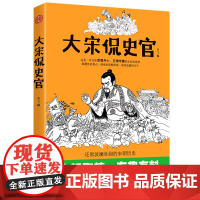 [正版]大宋侃史官