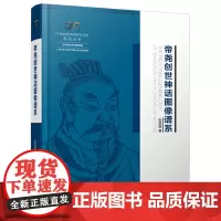 帝尧创世神话图像谱系(精)/中华创世神话研究工程系列丛书