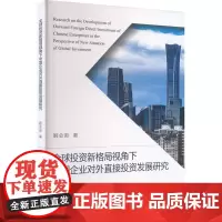 全球投资新格局视角下中国企业对外直接投资发展研究 姬会英 著 企业管理经管、励志 正版图书籍 经济科学出版社